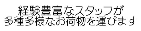 安心・安全にお運びします。